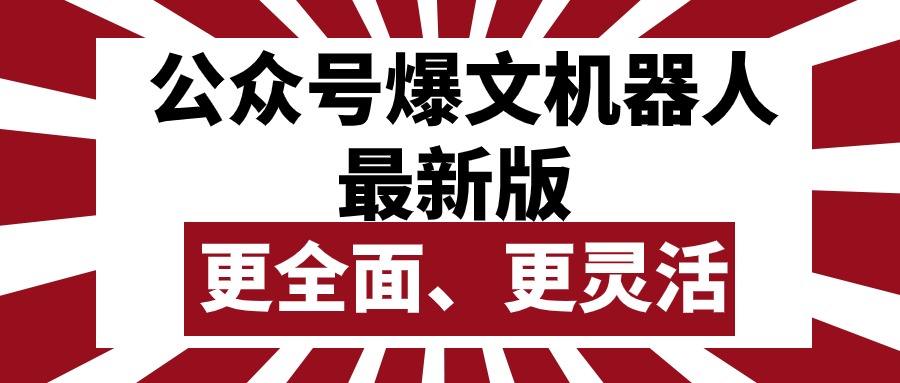 （10221期）公众号流量主爆文机器人最新版，批量创作发布，功能更全面更灵活-东疆墨鹰的百宝箱