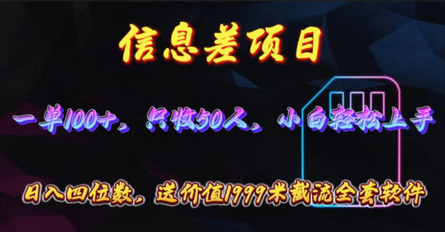 (10222期)信息差项目,零门槛手机卡推广,一单100+,送价值1999元全套截流软件-东疆墨鹰的百宝箱