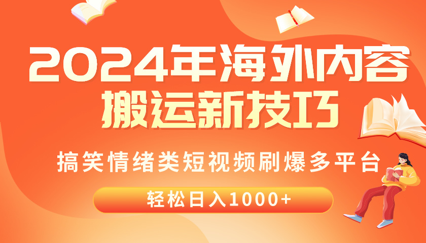 (10234期)2024年海外内容搬运技巧,搞笑情绪类短视频刷爆多平台,轻松日入千元-东疆墨鹰的百宝箱