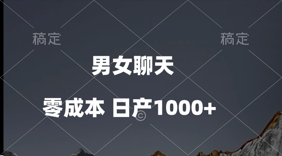 （10213期）男女聊天视频，QQ分成等多种变现方式，日入1000+-东疆墨鹰的百宝箱