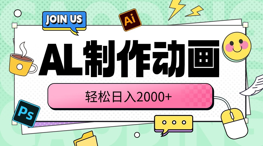 （10218期）AL制作动画 轻松日入2000+-东疆墨鹰的百宝箱