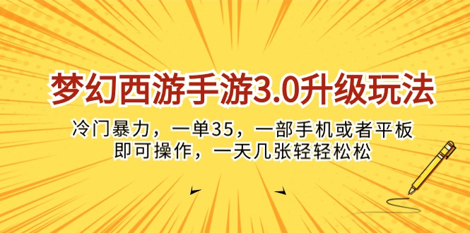 （10220期）梦幻西游手游3.0升级玩法，冷门暴力，一单35，一部手机或者平板即可操…-东疆墨鹰的百宝箱