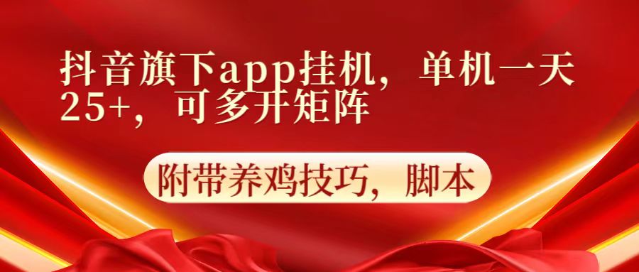 抖音旗下app自动挂机，单机一天收益25+，可多开矩阵-东疆墨鹰的百宝箱