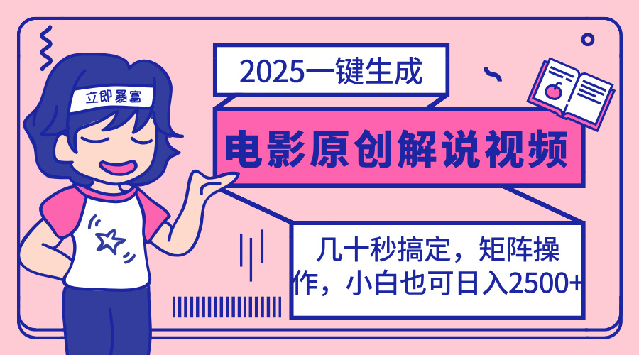 (14154期)2025最新一键生成原创电影解说视频,小白也可无脑矩阵操作,一天几分钟...-东疆墨鹰的百宝箱