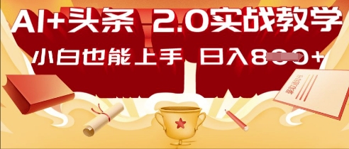 AI头条2.0 战略部署：DeepSeek矩阵爆文，轻松日入多张指南-东疆墨鹰的百宝箱