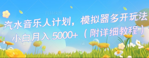 汽水音乐人计划，模拟器多开玩法，小白月入5k+-东疆墨鹰的百宝箱