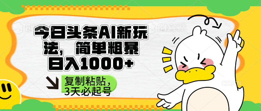 （14167期）头条AI新玩法，简单粗暴，仅需粘贴复制，三天必起号-东疆墨鹰的百宝箱