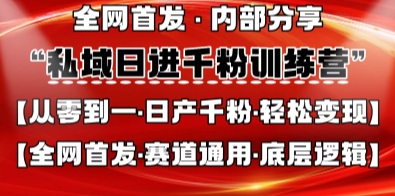 私域日进千粉训练营，全网首发，从0开始带你做好私域，适用于任何赛道，让日产千粉不再是梦-东疆墨鹰的百宝箱