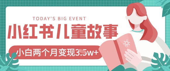 小红书AI儿童故事绘本项目,20条作品变现过1w+-东疆墨鹰的百宝箱