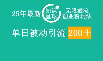 25年最新知识星球无限截流创业粉玩法，单日被动引流创业粉200+-东疆墨鹰的百宝箱