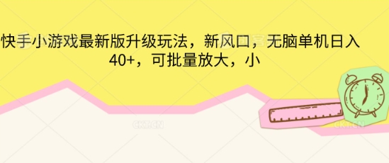 快手小游戏最新版升级玩法,新风口,无脑单机日入40+,可批量放大-东疆墨鹰的百宝箱