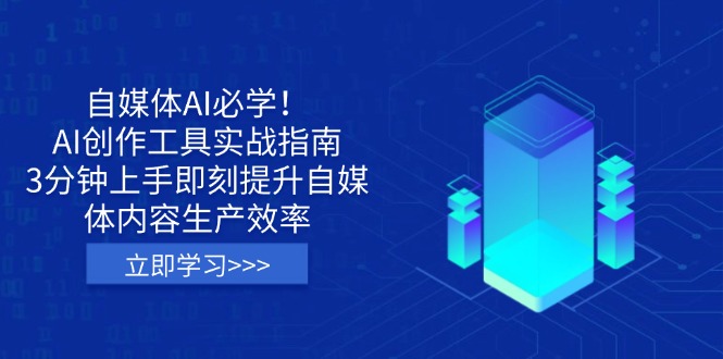 (14156期)自媒体AI必学!AI创作工具实战指南,3分钟上手即刻提升自媒体内容生产效率-东疆墨鹰的百宝箱