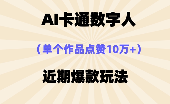 AI卡通数字⼈,近期爆款玩法,新⼿⼩⽩也可轻松操作-东疆墨鹰的百宝箱