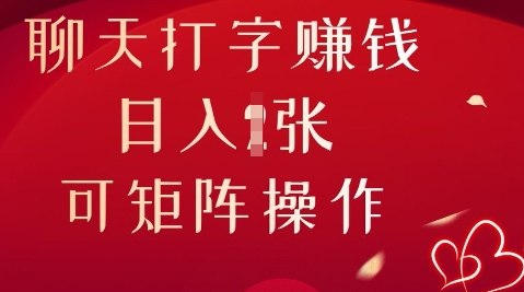 聊天打字挣钱,日入1张,可矩阵操作-东疆墨鹰的百宝箱