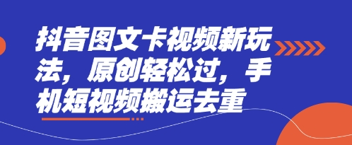 抖音图文卡视频新玩法,原创轻松过,手机短视频搬运去重-东疆墨鹰的百宝箱