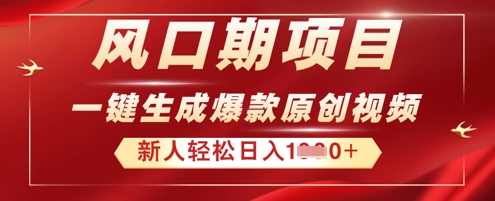 2025年最新风口项目,AI一键生成原创视频,新手小白稳定日入多张-东疆墨鹰的百宝箱