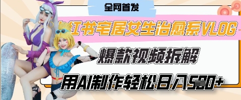 AI“宅居女生的一天”治愈系vlog动画视频，7天长粉破千，单条广告2k+，0成本制作有手就会-东疆墨鹰的百宝箱