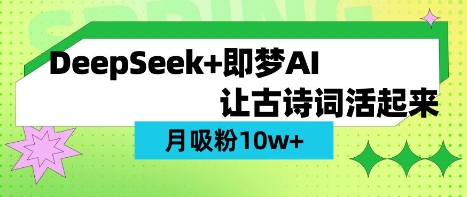 用DeepSeek做AI 古诗词视频,涨粉 10W+(保姆级教程)-东疆墨鹰的百宝箱