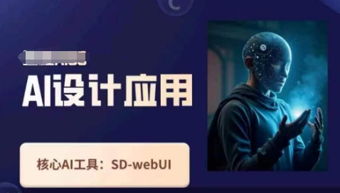 Ai设计应用课，​SD-webui工作原理使用技巧-东疆墨鹰的百宝箱
