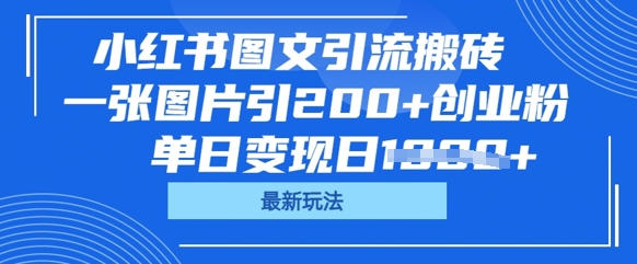 小红书图文引流搬砖，一张图片引200+创业粉，单日变现日数张-东疆墨鹰的百宝箱