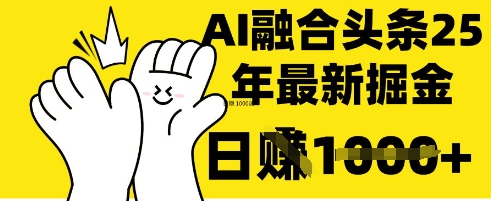 掌握这招：DeepSeek 融合今日头条，一键复制粘贴，日入 1k【揭秘】-东疆墨鹰的百宝箱