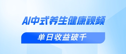 新手小白使用DeepSeek制作中式健康视频,一条视频涨粉1W+,单日收益破千-东疆墨鹰的百宝箱
