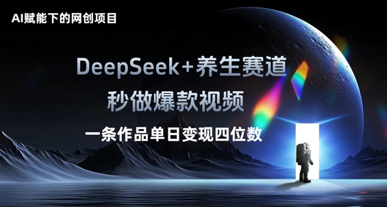AI赋能下的网创项目,DeepSeek+养生赛道,秒做爆款视频一条作品单日变现三位数-东疆墨鹰的百宝箱