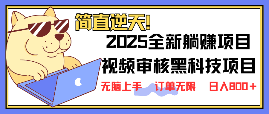 (14141期)2025 全新视频审核黑科技项目登场,新手小白无脑上手5秒闭眼出单,订单...-东疆墨鹰的百宝箱