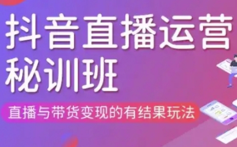 直播运营个体培训(更新3月21-22日现场课),直播与带货变现的有结果玩法-东疆墨鹰的百宝箱