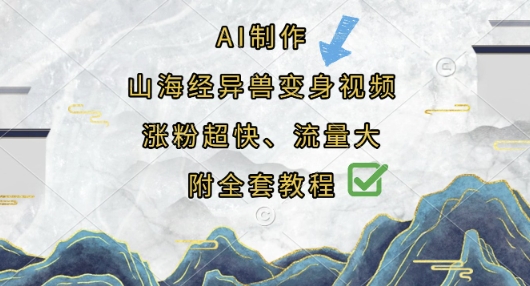 AI制作山海经异兽变身视频，涨粉超快，流量大，附全套教程-东疆墨鹰的百宝箱
