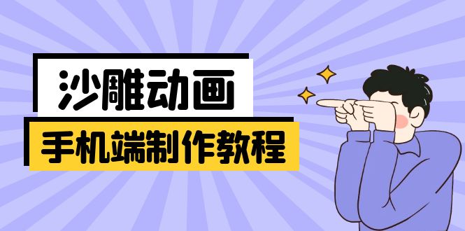 （14157期）手机端沙雕动画制作教程：涵盖软件操作、文案创作、美术设计、动作衔接等-东疆墨鹰的百宝箱