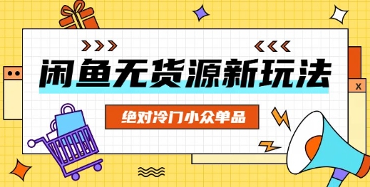 闲鱼无货源冷门单品项目,绝对冷门小众单品-东疆墨鹰的百宝箱