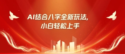 八字小白靠AI躺挣，市场需求暴涨500%-东疆墨鹰的百宝箱