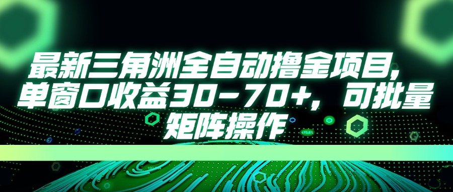 （14191期）最新三角洲全自动撸金项目，单窗口收益30-70+，可批量矩阵操作-东疆墨鹰的百宝箱