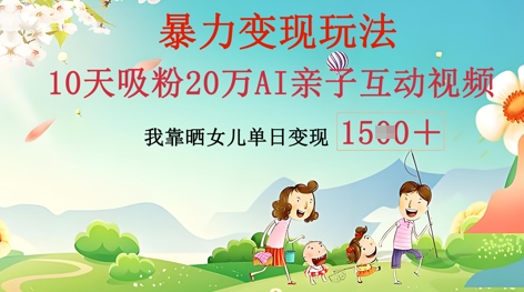 AI亲子互动视频制作:零基础轻松变现,无需复杂技术,小白也能轻松上手-东疆墨鹰的百宝箱