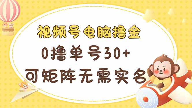 (14220期)视频号电脑撸金 0撸单号30+ 可矩阵 无需实名多号多得-东疆墨鹰的百宝箱