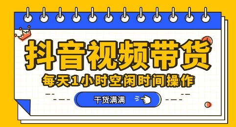 抖音短视频带货赛道，总体来说收益还是比较可观的，一部手机就能操作-东疆墨鹰的百宝箱