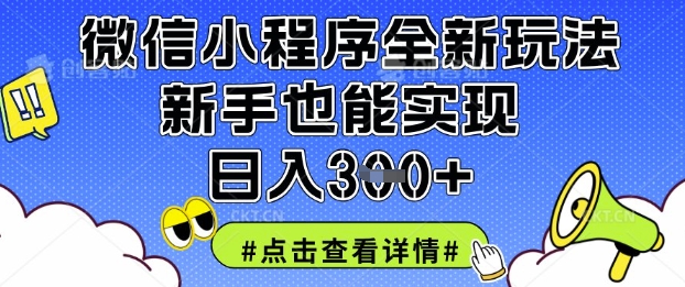 微信小程序全新玩法,新手也能实现日入3张【揭秘】-东疆墨鹰的百宝箱
