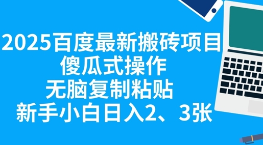 2025百度最新搬砖项目，傻瓜式操作，无脑复制粘贴，新手小白日入2张-东疆墨鹰的百宝箱