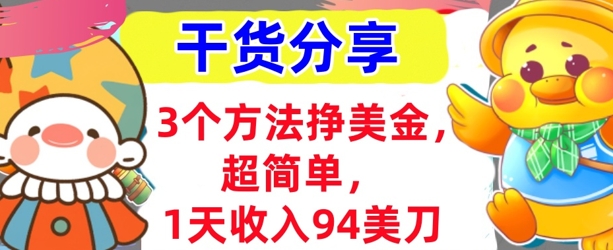 3个方法挣美金,超简单,1天收入94刀,0门槛,干货分享-东疆墨鹰的百宝箱