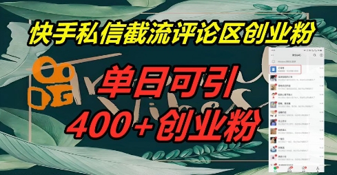 快手私信截流创业粉，一天引流400+-东疆墨鹰的百宝箱