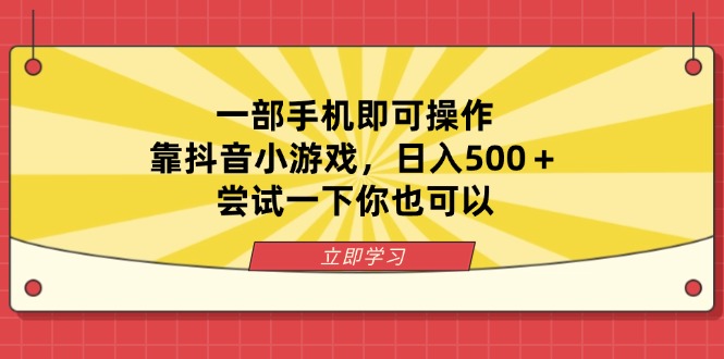(14206期)一部手机即可操作,靠抖音小游戏,日入500+,尝试一下你也可以-东疆墨鹰的百宝箱