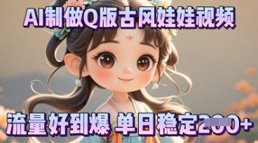 利用AI制做Q版古风娃娃视频,只需三步新手也能做出流量好到爆-东疆墨鹰的百宝箱