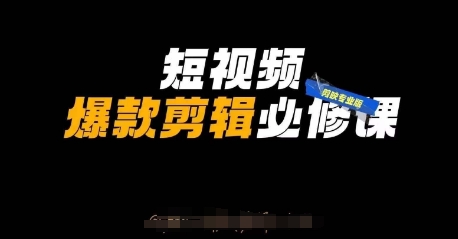 短视频爆款剪辑必修课,剪映专业版实操+自媒体技巧-东疆墨鹰的百宝箱