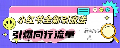小红书群聊引流:同行流量引爆计划-东疆墨鹰的百宝箱