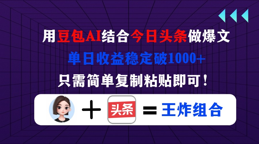 （14334期）用豆包结合今日头条做爆文，单日收益稳定破1000+，只需简单复制粘贴即可！-东疆墨鹰的百宝箱