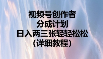 视频号创作者分成计划,日入两张轻轻松松-东疆墨鹰的百宝箱