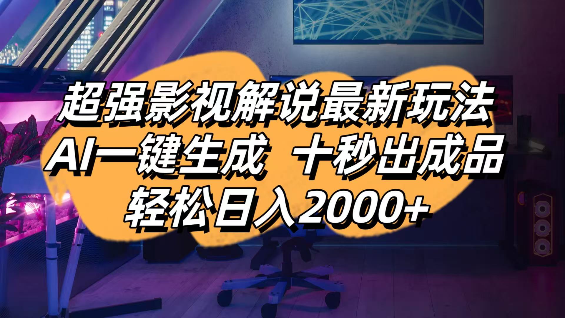 （14341期）影视解说最新玩法,AI一键生成, 十秒出成品, 轻松日入2000+-东疆墨鹰的百宝箱