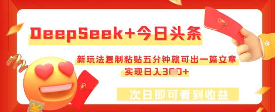 DeepSeek+今日头条,新玩法复制粘贴五分钟就可出一篇文章,实现日入3张-东疆墨鹰的百宝箱