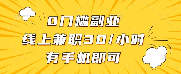 0门槛兼职副业，线上兼职30一小时，有部手机即可【揭秘】-东疆墨鹰的百宝箱
